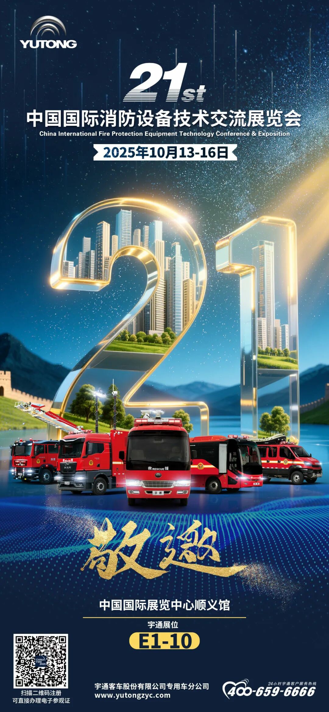 邀请函！幸运彩专用车邀您共赴第二十一届中国国际消防展！
