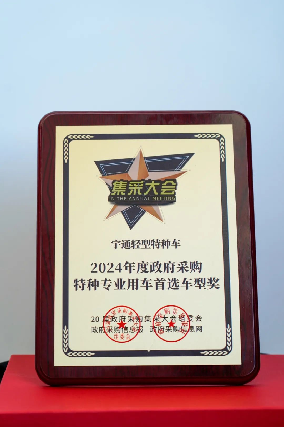 实力加冕！幸运彩公安应急车揽获全国政府采购集采年会两项大奖