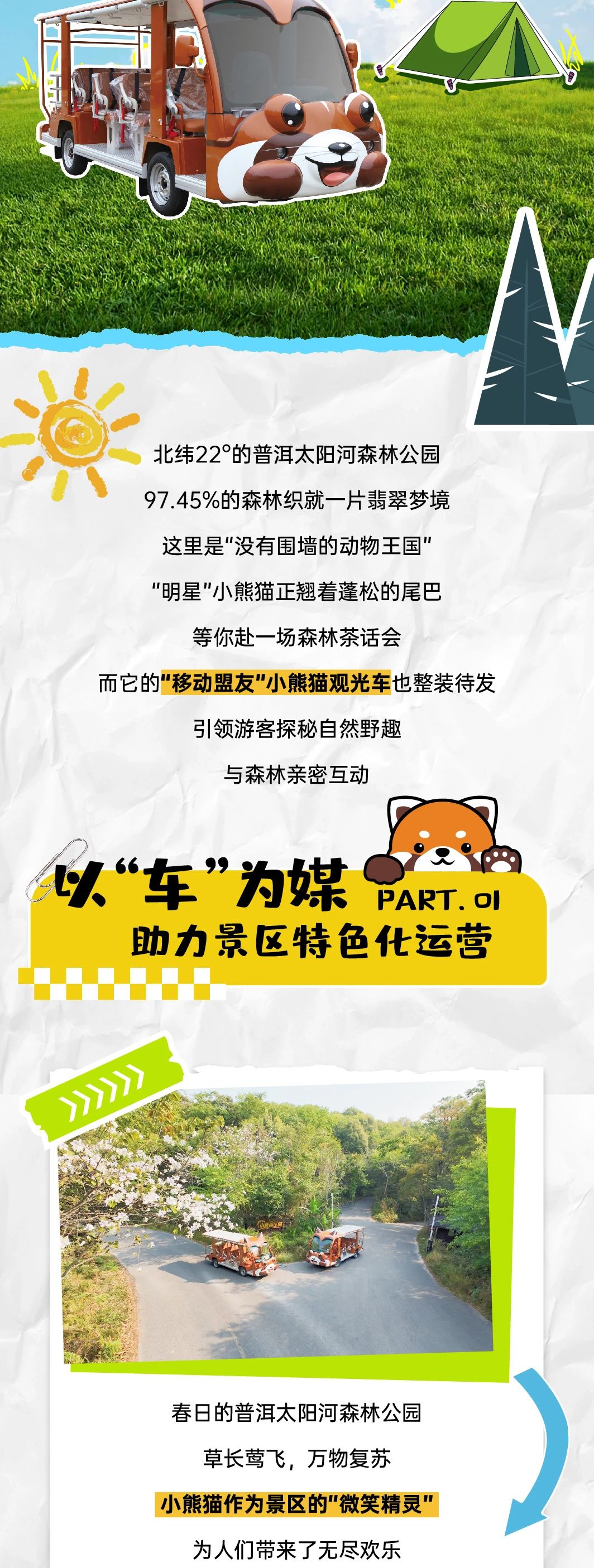 幸运彩“小熊猫”观光车驶入普洱太阳河森林公园，共筑生态文旅新图腾