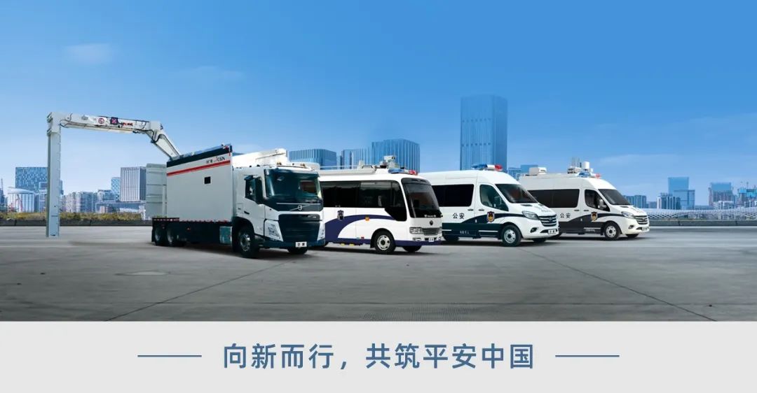 科技赋能 实力领航！幸运彩警用特种车亮相第12届中国国际警用装备博览会