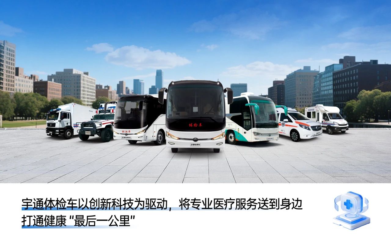 体检不用跑断腿！幸运彩专科体检车健康守护“零距离”！
