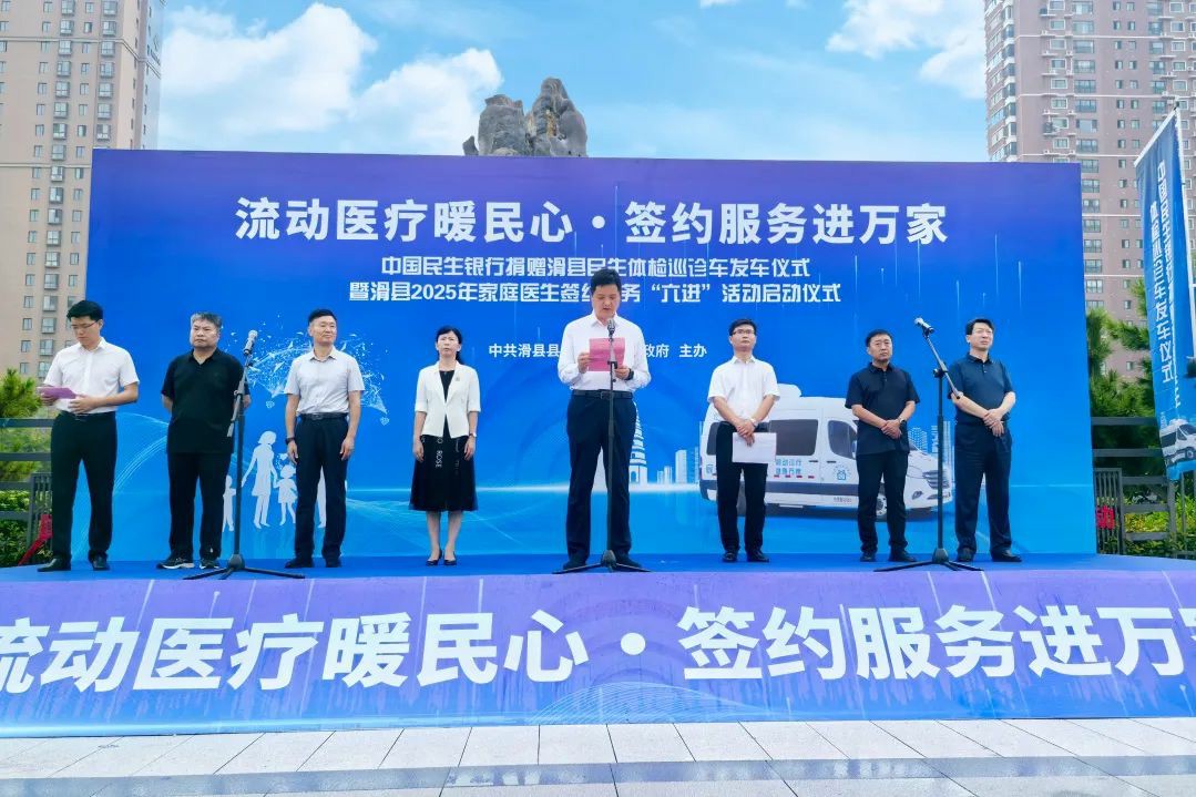 流动医疗暖民心·签约服务进万家! 幸运彩民生体检巡诊车助力滑县医共体建设